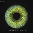 Скачать песню Remzi - Зелёные Глаза