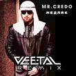 Скачать песню Мr. Credo - Медляк (Vee-Tal Remix)