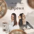 Скачать песню Света Дементьева - Время