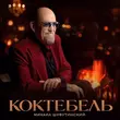 Скачать песню Михаил Шуфутинский - Коктебель