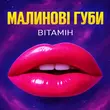 Скачать песню Вітамін - Малинові Губи