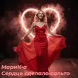 Скачать песню Марик-А - Сердце Сделало Сальто