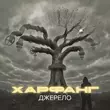 Скачать песню Харфанг - Не Віддам