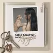 Скачать песню Мари Краймбрери - Сегодня Мой Лучший День