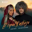 Скачать песню Руслан Гасанов - В Горах Кавказа (feat. Кристина)