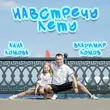 Скачать песню Владимир Ломов - Навстречу Лету (feat. Анна Ломова)