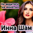 Скачать песню Инна Шам - Не Ведитесь На Женатых