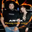 Скачать песню Artix - Между Нами Жара