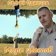 Скачать песню Сергей Одинцов - Море Цветов