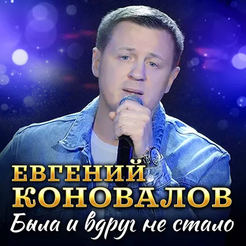 Скачать песню Евгений Коновалов - Была И Вдруг Не Стало