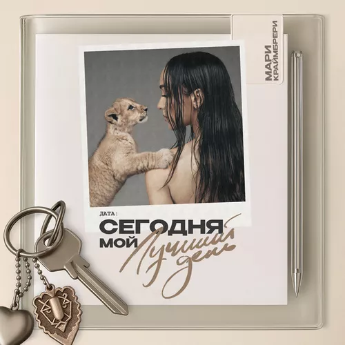 Скачать песню Мари Краймбрери - Танцуй, Как Суперзвезда