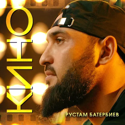 Скачать песню Рустам Батербиев - Кино