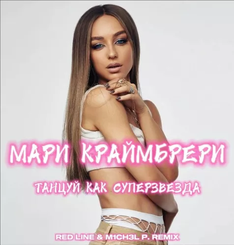 Скачать песню Мари Краймбрери - Танцуй, Как Суперзвезда (Red Line & M1ch3l P Remix)