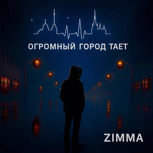 Скачать песню Zimma - Город Тает / Gorod Taet
