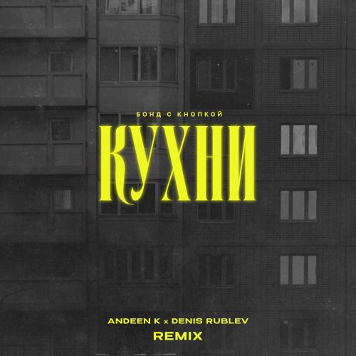 Скачать песню Бонд С Кнопкой - Кухни (Andeen K & Denis Rublev Remix)