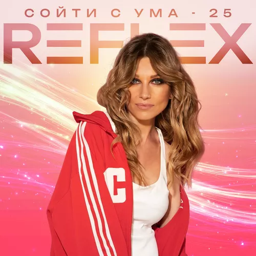 Скачать песню Reflex - Сойти С Ума 25