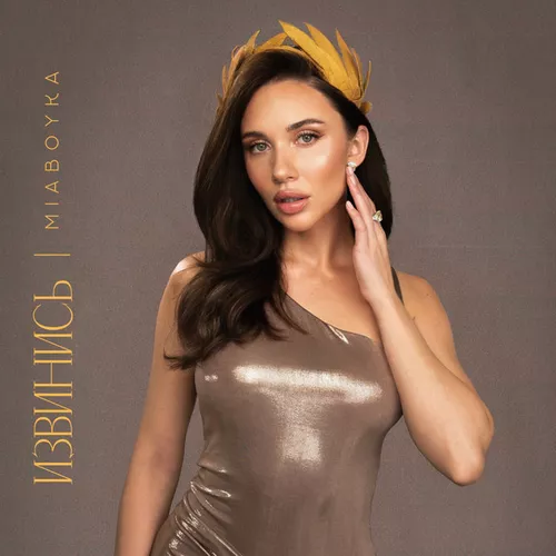 Скачать песню Mia Boyka - Извинись