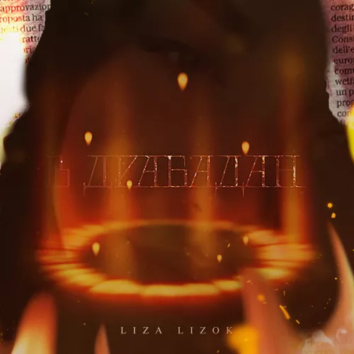 Скачать песню Liza Lizok - В Драбадан