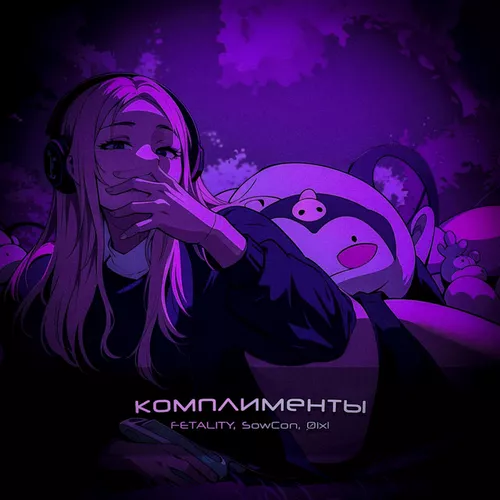 Скачать песню Fetality - Комплименты (feat. SowCon & Øixl)