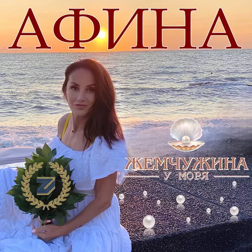Скачать песню Афина - Жемчужина У Моря