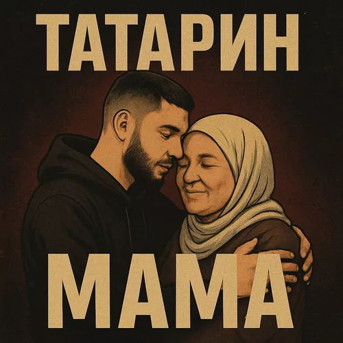 Скачать песню Татарин - Мама