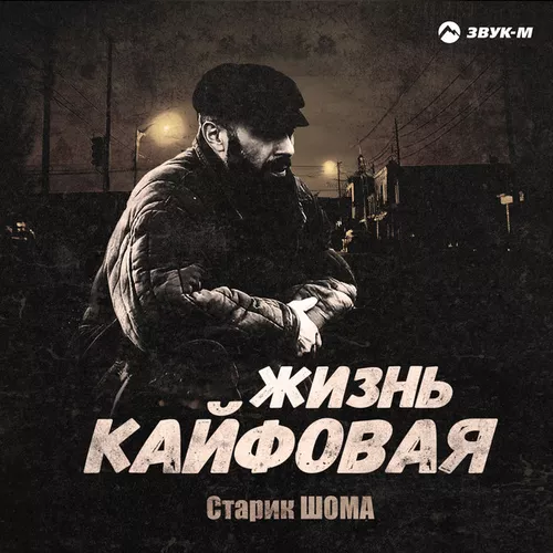 Скачать песню Старик Шома - Жизнь Кайфовая