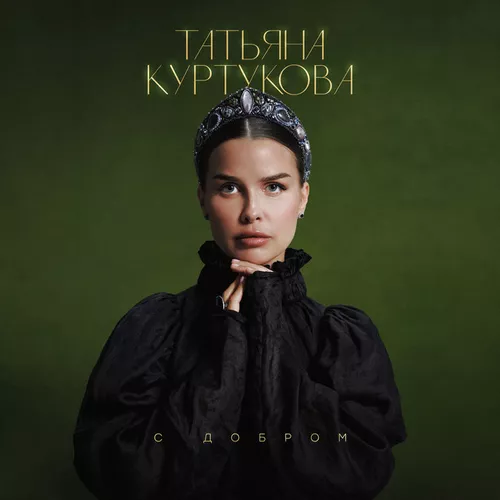 Скачать песню Татьяна Куртукова - С Добром