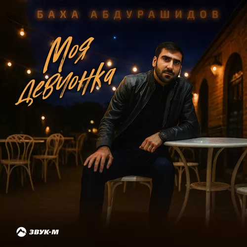 Скачать песню Баха Абдурашидов - Моя Девчонка