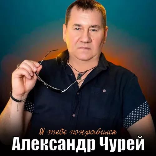 Скачать песню Александр Чурей - Я Тебе Понравился