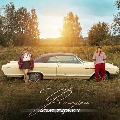 Скачать песню Асия - Фонари (feat. Zvonkiy)
