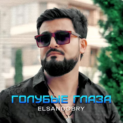 Скачать песню Elsandobry - Голубые Глаза