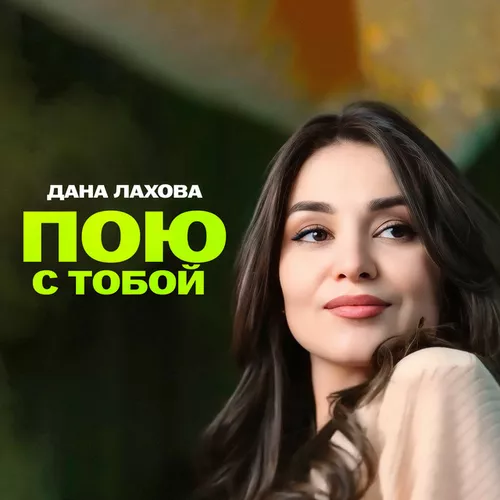 Скачать песню Дана Лахова - Пою С Тобой