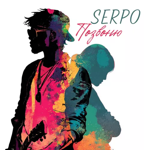 Скачать песню Serpo - Позвоню
