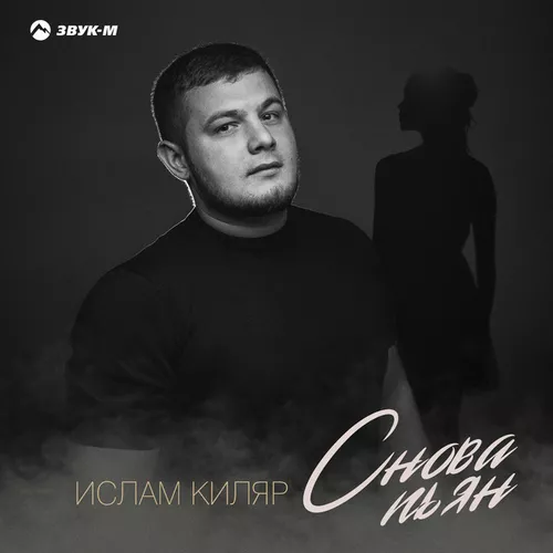 Скачать песню Ислам Киляр - Снова Пьян