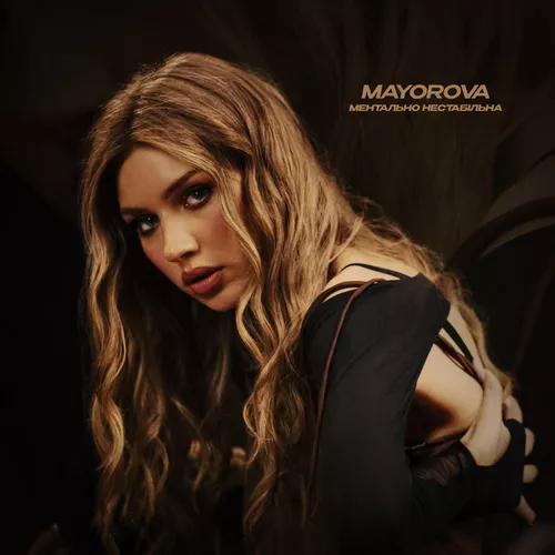 Скачать песню Mayorova - Ментально Нестабільна