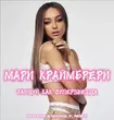 Мари Краймбрери - Танцуй, Как Суперзвезда (Red Line & M1ch3l P Remix)