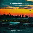 Скачать песню Kamenskiy - Аэропорты