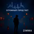 Скачать песню Zimma - Город Тает / Gorod Taet