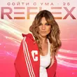 Reflex - Сойти С Ума 25