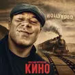 Скачать песню Михаил Муромский - Кино