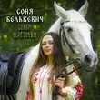 Скачать песню Соня Белькевич - Соком Березовым
