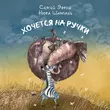 Скачать песню Сергей Эфрон - Хочется На Ручки (feat. Нюра Шампань)