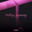 Скачать песню A-Sultan - Сквозь Тишину