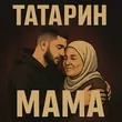 Скачать песню Татарин - Мама