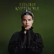 Татьяна Куртукова - С Добром