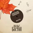 Niletto - Вальс-бостон (feat. Александр Розенбаум)