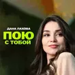 Скачать песню Дана Лахова - Пою С Тобой