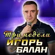 Игорь Balan - Три Недели