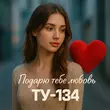 Скачать песню ТУ-134 - Подарю Тебе Любовь
