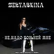 Seryabkina - Не Надо Больней Мне (Red Line & M1ch3l P Remix)
